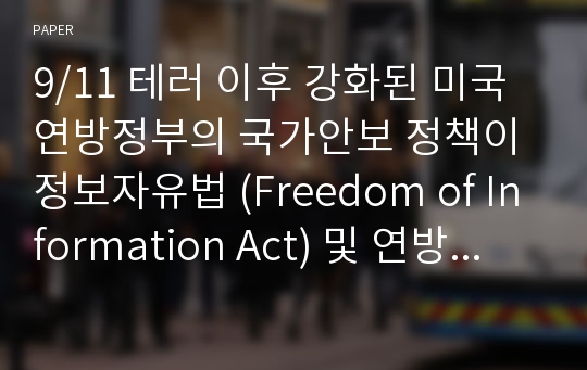 9/11 테러 이후 강화된 미국 연방정부의 국가안보 정책이 정보자유법 (Freedom of Information Act) 및 연방 정보공개정책에 미친 영향