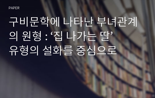 구비문학에 나타난 부녀관계의 원형 : ‘집 나가는 딸’ 유형의 설화를 중심으로