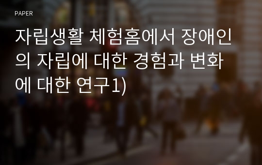 자립생활 체험홈에서 장애인의 자립에 대한 경험과 변화에 대한 연구1)