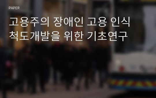 고용주의 장애인 고용 인식 척도개발을 위한 기초연구