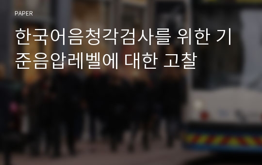 한국어음청각검사를 위한 기준음압레벨에 대한 고찰