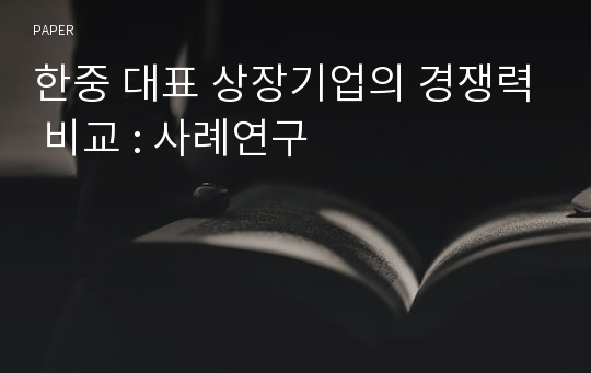 한중 대표 상장기업의 경쟁력 비교 : 사례연구