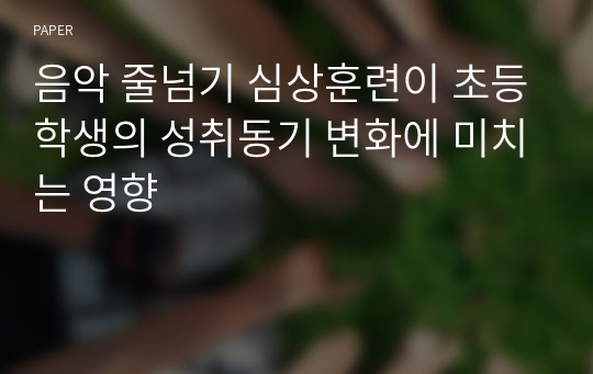 음악 줄넘기 심상훈련이 초등학생의 성취동기 변화에 미치는 영향