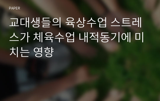 교대생들의 육상수업 스트레스가 체육수업 내적동기에 미치는 영향