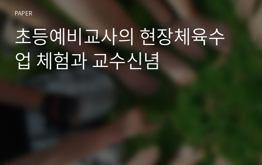 초등예비교사의 현장체육수업 체험과 교수신념