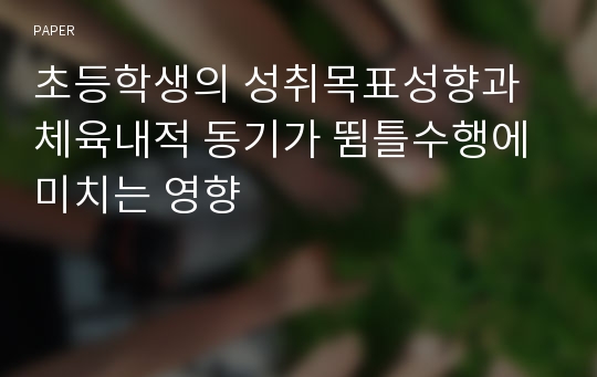 초등학생의 성취목표성향과 체육내적 동기가 뜀틀수행에 미치는 영향