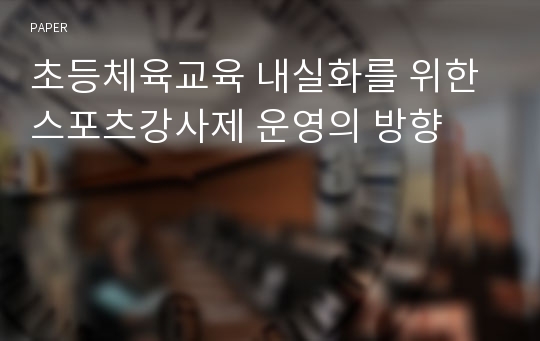 초등체육교육 내실화를 위한 스포츠강사제 운영의 방향