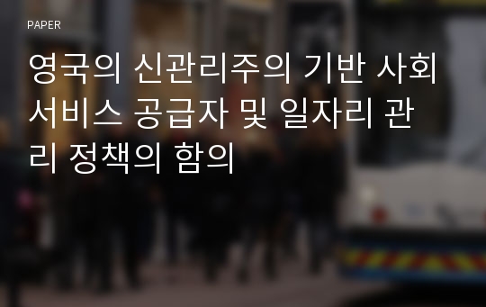 영국의 신관리주의 기반 사회서비스 공급자 및 일자리 관리 정책의 함의