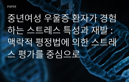 중년여성 우울증 환자가 경험하는 스트레스 특성과 재발 : 맥락적 평정법에 의한 스트레스 평가를 중심으로