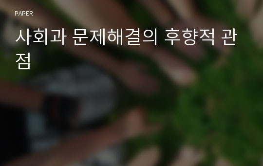 사회과 문제해결의 후향적 관점 