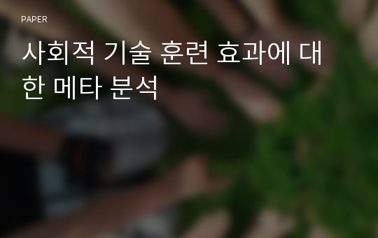 사회적 기술 훈련 효과에 대한 메타 분석 