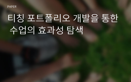 티칭 포트폴리오 개발을 통한 수업의 효과성 탐색 