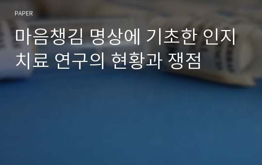 마음챙김 명상에 기초한 인지치료 연구의 현황과 쟁점