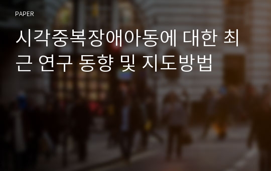 시각중복장애아동에 대한 최근 연구 동향 및 지도방법