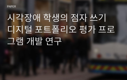 시각장애 학생의 점자 쓰기 디지털 포트폴리오 평가 프로그램 개발 연구