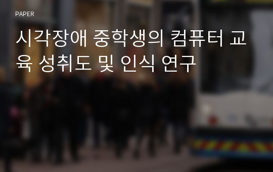 시각장애 중학생의 컴퓨터 교육 성취도 및 인식 연구