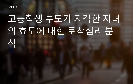 고등학생 부모가 지각한 자녀의 효도에 대한 토착심리 분석