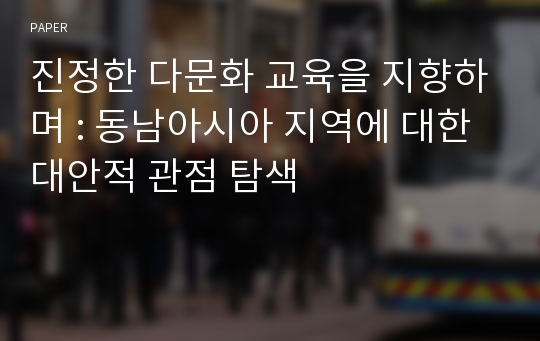 진정한 다문화 교육을 지향하며 : 동남아시아 지역에 대한 대안적 관점 탐색