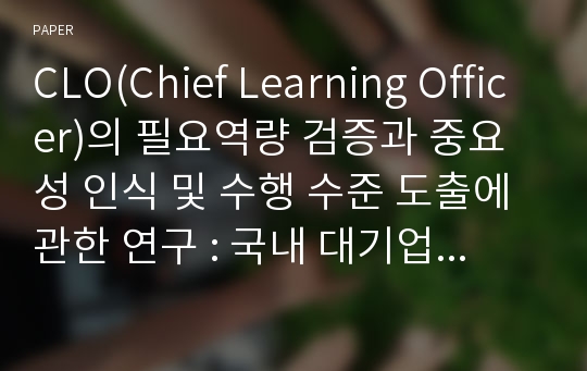 CLO(Chief Learning Officer)의 필요역량 검증과 중요성 인식 및 수행 수준 도출에 관한 연구 : 국내 대기업을 중심으로