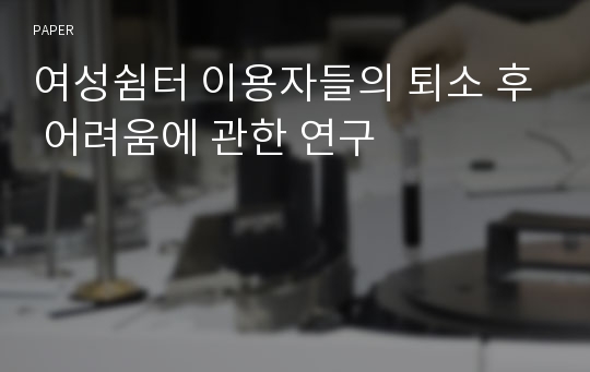 여성쉼터 이용자들의 퇴소 후 어려움에 관한 연구 