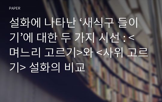 설화에 나타난 ‘새식구 들이기’에 대한 두 가지 시선 : &lt;며느리 고르기&gt;와 &lt;사위 고르기&gt; 설화의 비교