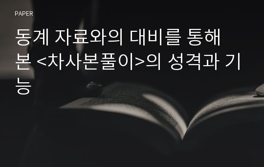 동계 자료와의 대비를 통해 본 &lt;차사본풀이&gt;의 성격과 기능