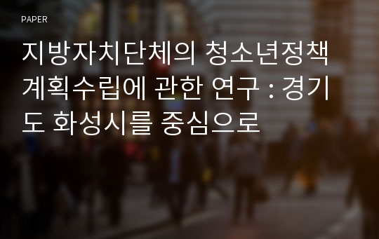 지방자치단체의 청소년정책계획수립에 관한 연구 : 경기도 화성시를 중심으로