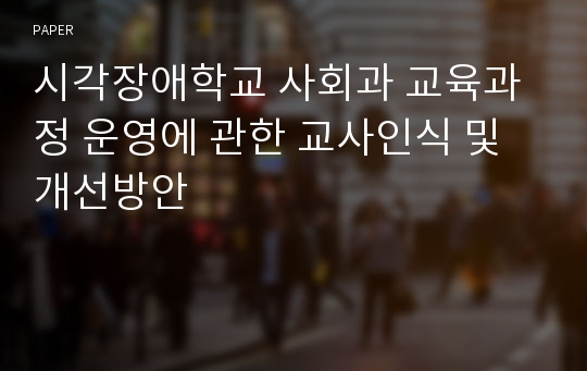 시각장애학교 사회과 교육과정 운영에 관한 교사인식 및 개선방안