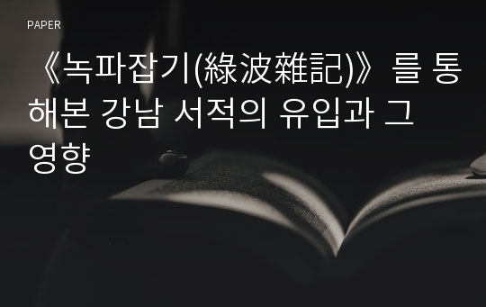 《녹파잡기(綠波雜記)》를 통해본 강남 서적의 유입과 그 영향 