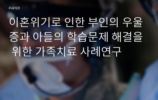 이혼위기로 인한 부인의 우울증과 아들의 학습문제 해결을 위한 가족치료 사례연구