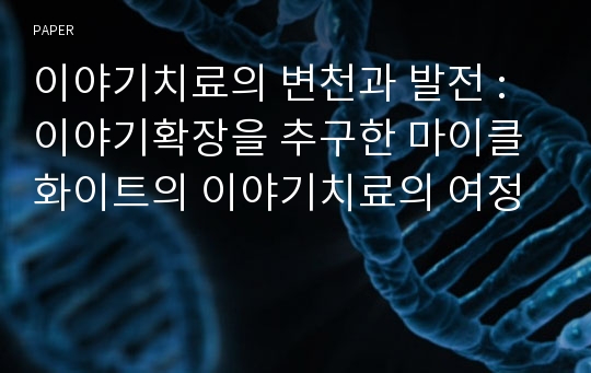 이야기치료의 변천과 발전 : 이야기확장을 추구한 마이클 화이트의 이야기치료의 여정