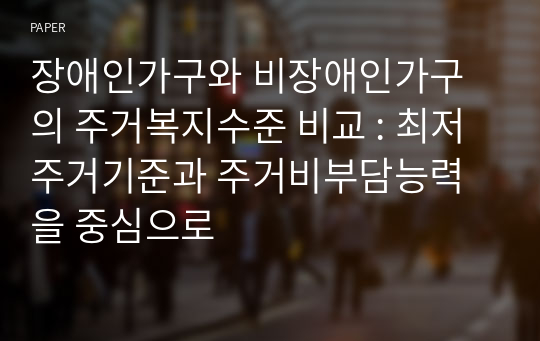 장애인가구와 비장애인가구의 주거복지수준 비교 : 최저주거기준과 주거비부담능력을 중심으로