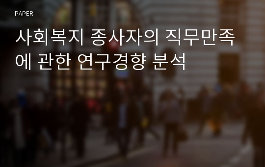 사회복지 종사자의 직무만족에 관한 연구경향 분석