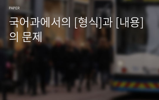 국어과에서의 [형식]과 [내용]의 문제