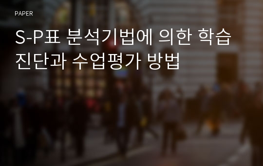 S-P표 분석기법에 의한 학습진단과 수업평가 방법