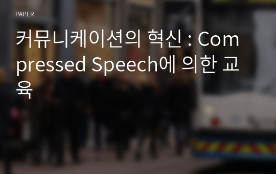 커뮤니케이션의 혁신 : Compressed Speech에 의한 교육