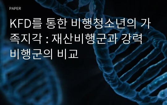 KFD를 통한 비행청소년의 가족지각 : 재산비행군과 강력비행군의 비교