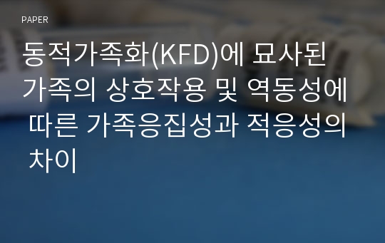 동적가족화(KFD)에 묘사된 가족의 상호작용 및 역동성에 따른 가족응집성과 적응성의 차이