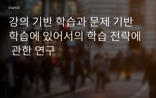 강의 기반 학습과 문제 기반 학습에 있어서의 학습 전략에 관한 연구