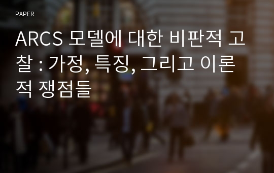 ARCS 모델에 대한 비판적 고찰 : 가정, 특징, 그리고 이론적 쟁점들