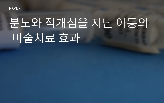 분노와 적개심을 지닌 아동의 미술치료 효과