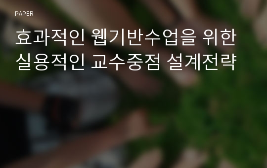 효과적인 웹기반수업을 위한 실용적인 교수중점 설계전략