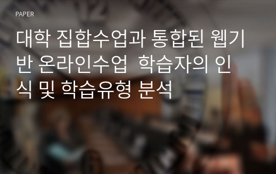 대학 집합수업과 통합된 웹기반 온라인수업  학습자의 인식 및 학습유형 분석