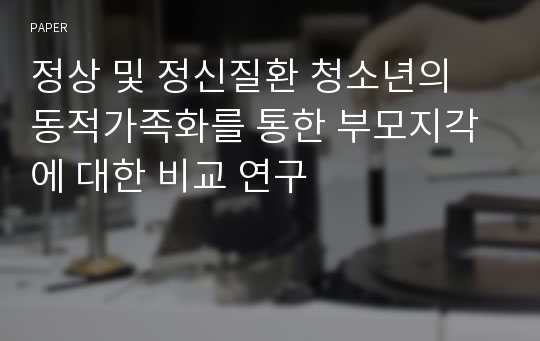 정상 및 정신질환 청소년의 동적가족화를 통한 부모지각에 대한 비교 연구