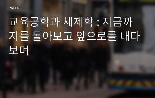 교육공학과 체제학 : 지금까지를 돌아보고 앞으로를 내다보며