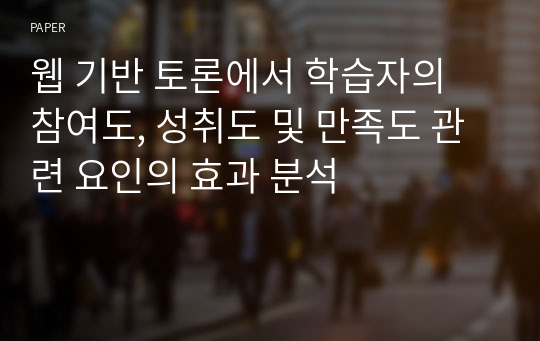 웹 기반 토론에서 학습자의 참여도, 성취도 및 만족도 관련 요인의 효과 분석