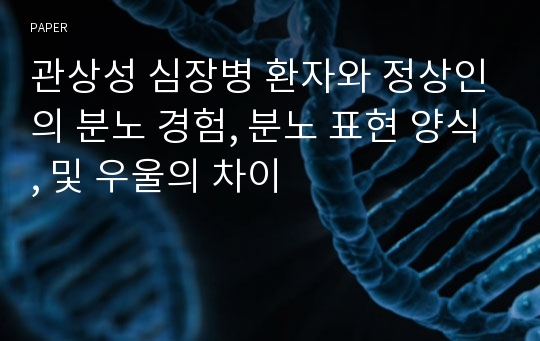 관상성 심장병 환자와 정상인의 분노 경험, 분노 표현 양식, 및 우울의 차이