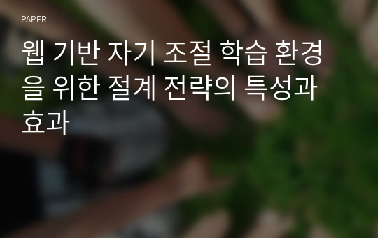 웹 기반 자기 조절 학습 환경을 위한 절계 전략의 특성과 효과