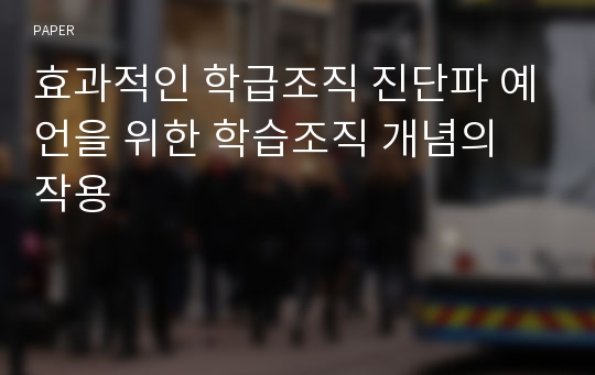 효과적인 학급조직 진단파 예언을 위한 학습조직 개념의 작용