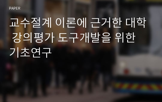 교수절계 이론에 근거한 대학 강의평가 도구개발을 위한 기초연구